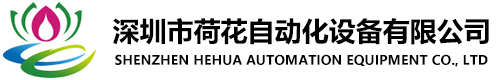 深圳市草莓视频污免费自动化设备有限公司