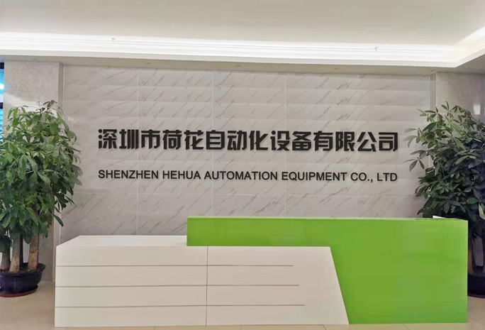 深圳市草莓视频污免费自动化设备有限公司